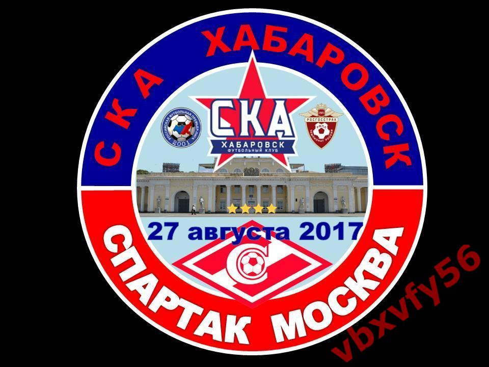 Значок из серии Матчи Спартака Москва 2017-2018 0:0 Выезд СКА(Хабаровск)