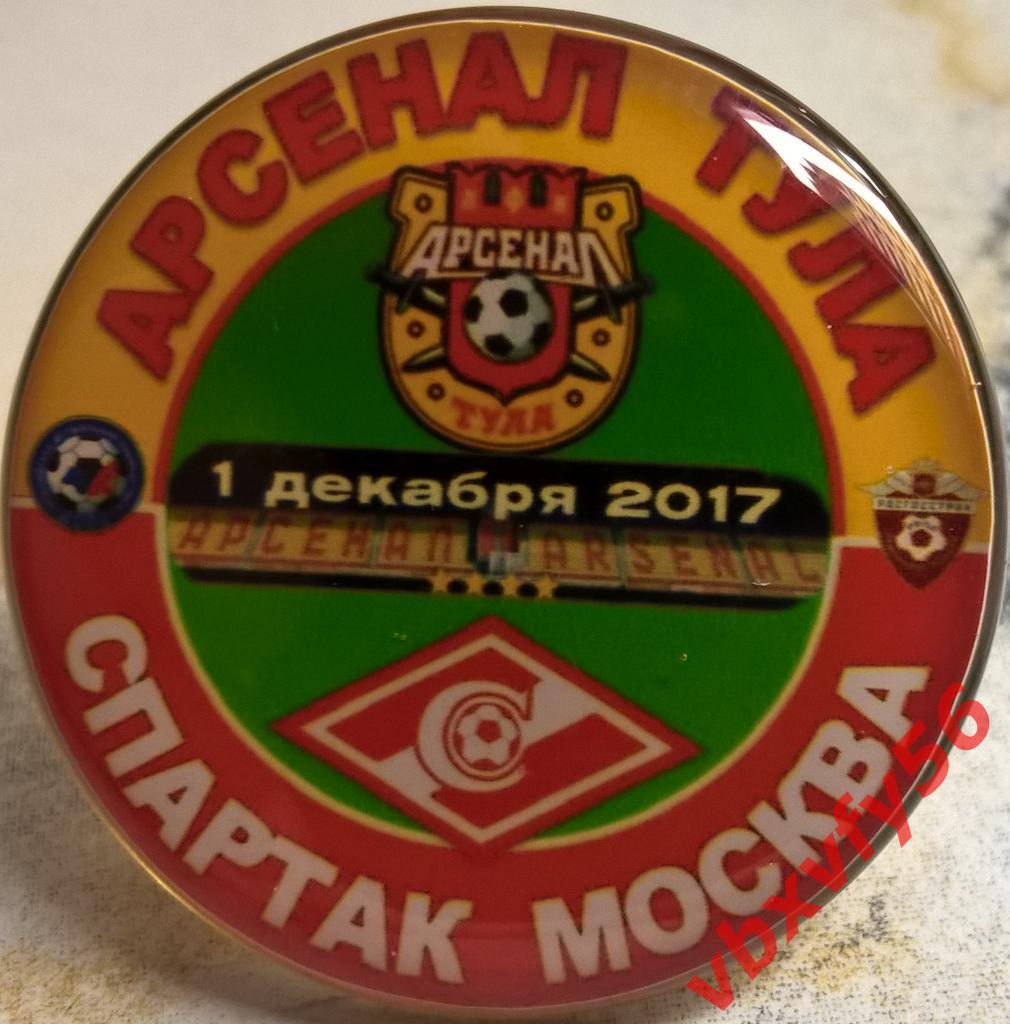 Значок из серии Матчи Спартака Москва 2017-2018 0:1 Выезд АрсеналТула