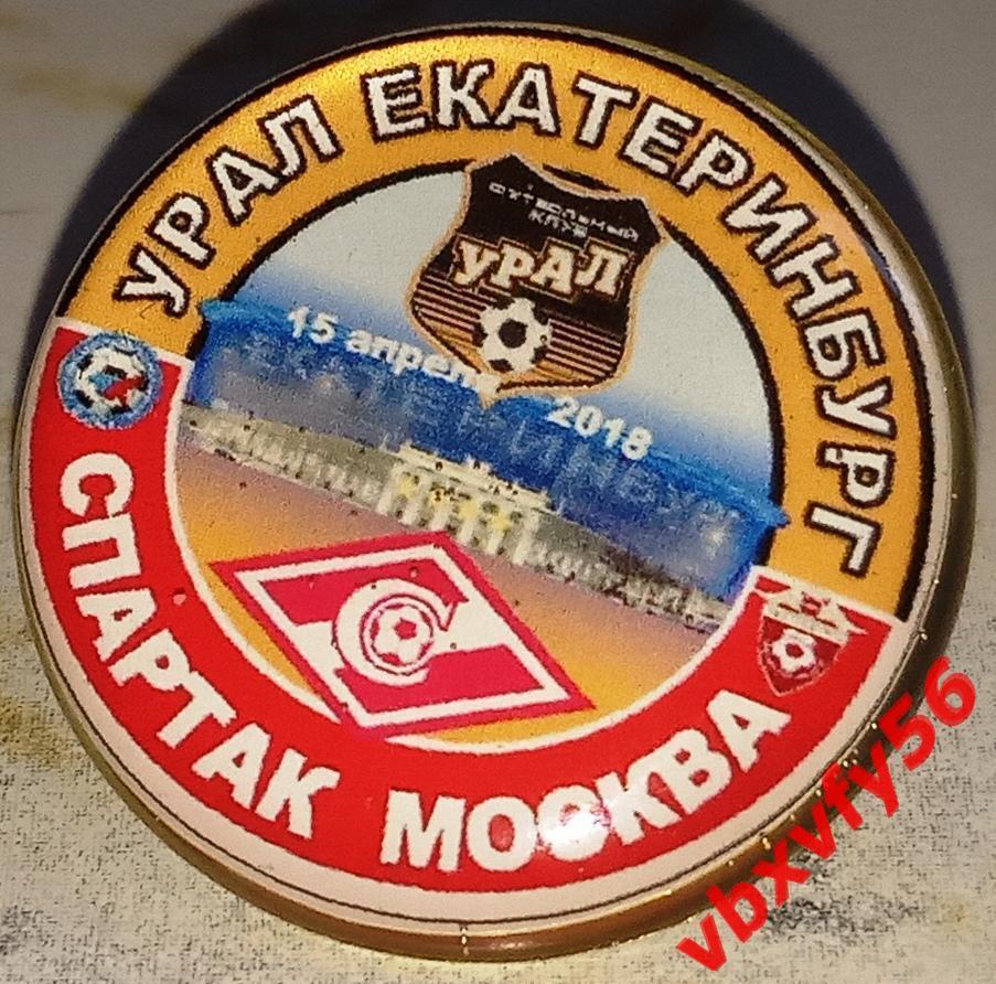 Значок из серии Матчи Спартака Москва 2017-2018 2:1 Выезд УралЕкатеринбург