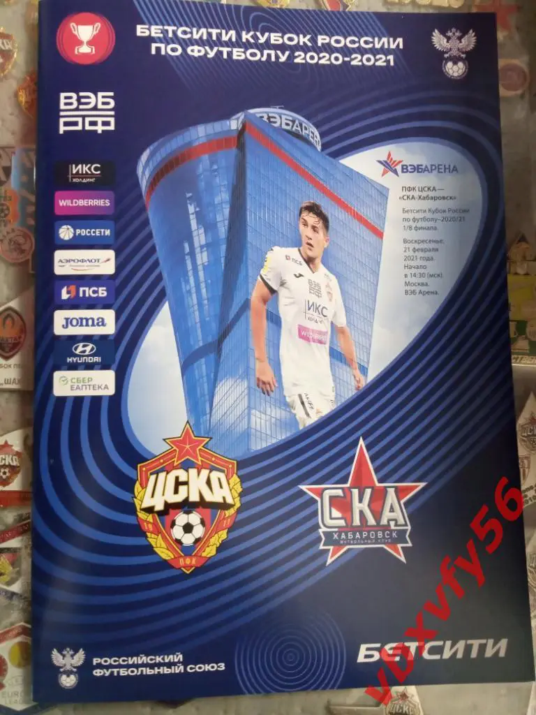 ЦСКА - СКА (Хабаровск) 21февраля 2021г.