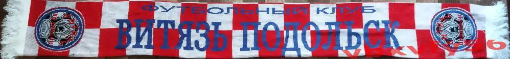 Витязь Подольск ВЯЗКА 1