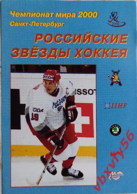 Карточки Российские звезды хоккея Санкт-Петербург 2000