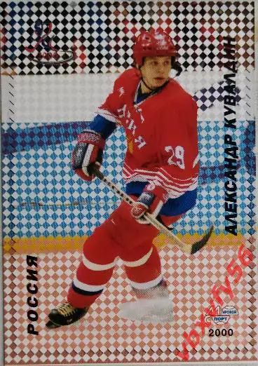Карточка. Александр Кувалдин Российские звезды хоккея Санкт-Петербург 2000