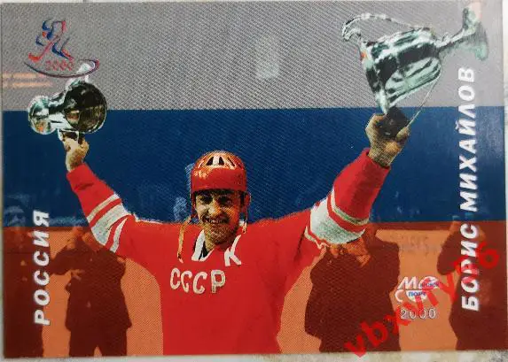 Карточка. Борис Михайлов Российские звезды хоккея Санкт-Петербург 2000