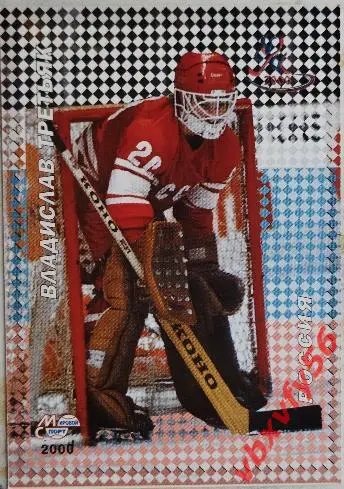 Карточка. Владислав Третьяк Российские звезды хоккея Санкт-Петербург 2000