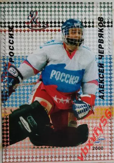 Карточка. Алексей Червяков Российские звезды хоккея Санкт-Петербург 2000