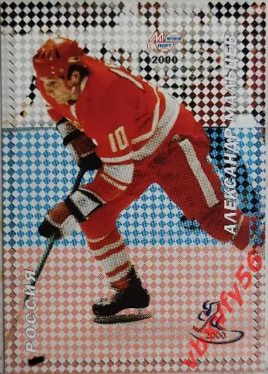 Карточка. Александр Мальцев Российские звезды хоккея Санкт-Петербург 2000