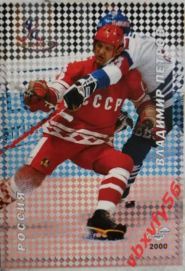Карточка. Владимир Петров Российские звезды хоккея Санкт-Петербург 2000