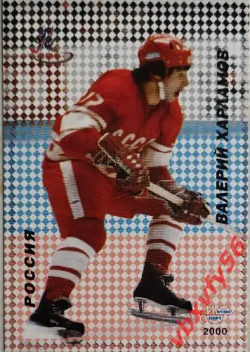 Карточка. Валерий Харламов Российские звезды хоккея Санкт-Петербург 2000