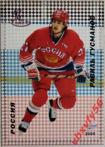Карточка. Равиль Гусманов Российские звезды хоккея Санкт-Петербург 2000