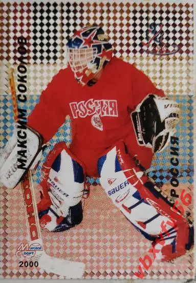 Карточка. Максим Соколов Российские звезды хоккея Санкт-Петербург 2000