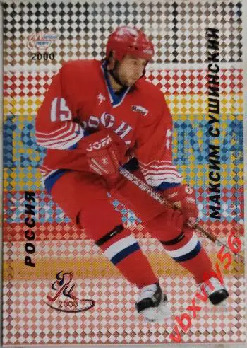 Карточка. Максим Сушинский Российские звезды хоккея Санкт-Петербург 2000