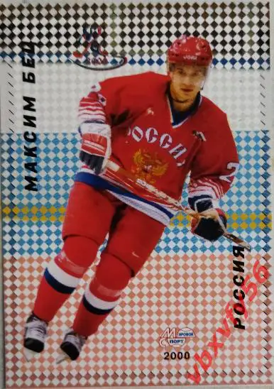 Карточка. Максим Бец Российские звезды хоккея Санкт-Петербург 2000