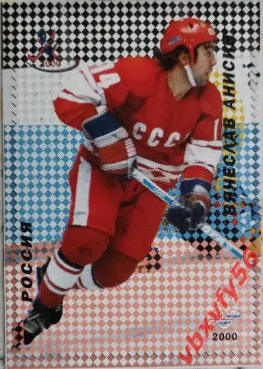 Карточка. Вячеслав Анисин Российские звезды хоккея Санкт-Петербург 2000