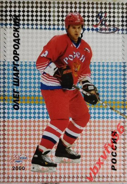 Карточка. Олег Шаргородский Российские звезды хоккея Санкт-Петербург 2000