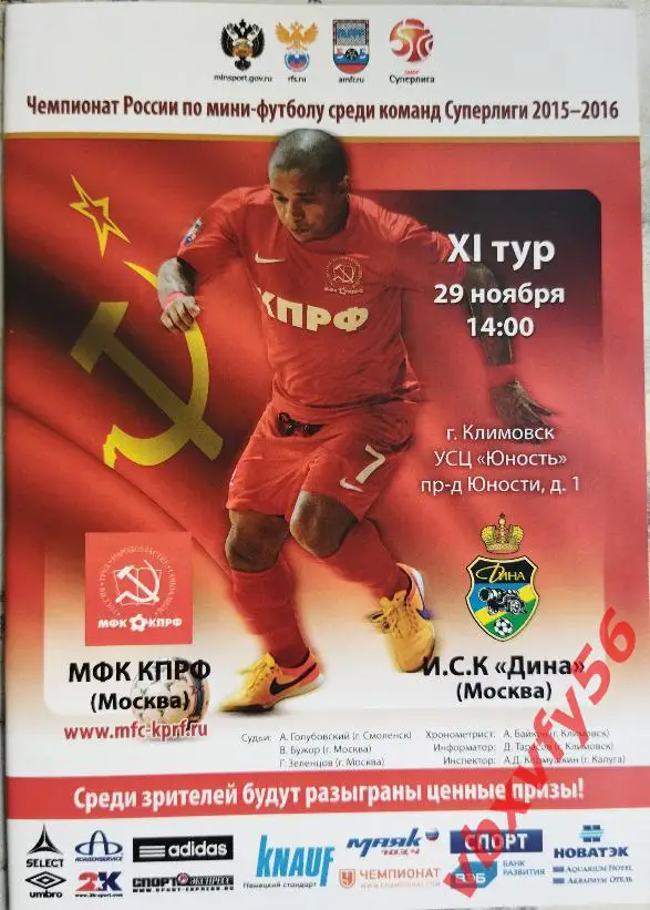 МФК КПРФ(Москва) - ДИНА (Москва) 6:7 29 ноября 2015г. 14тур
