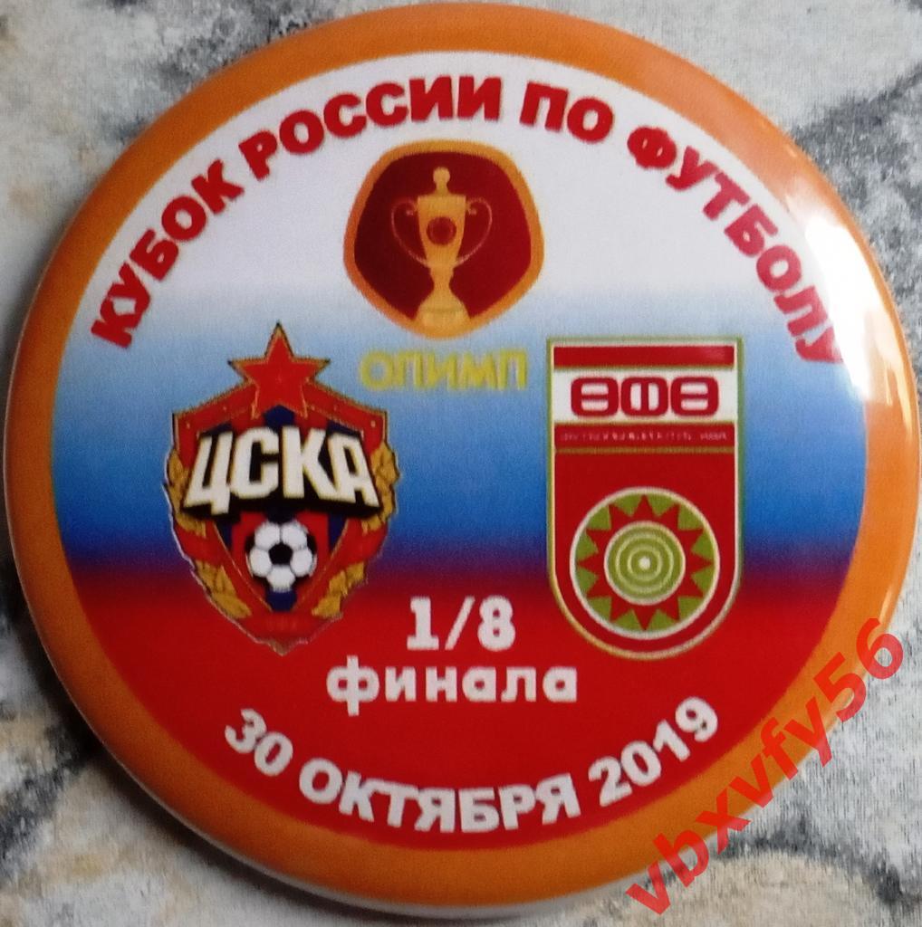 Значок ЦСКА-УФА(Уфа) 1-0 закатный кубок России 2019