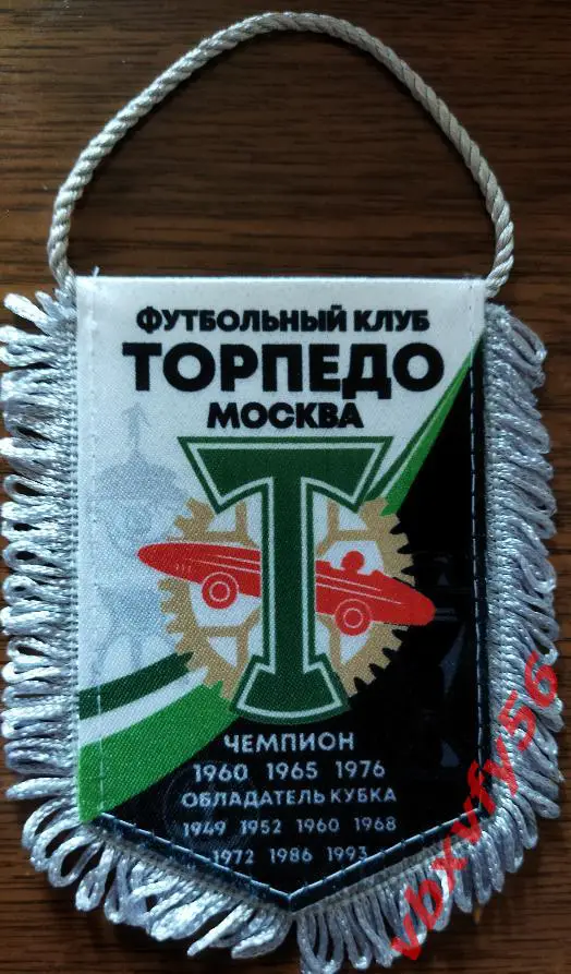 ВЫМПЕЛ ФК Торпедо Москва малый вид 1