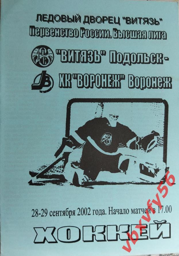 Витязь(Подольск)-ХК Воронеж 28-29 сентября 2002г.