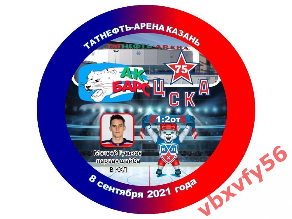 Значок Хк Ак Барс(Казань) - ЦСКА 1:2о.т. КХЛ 2021-2022 закатный-круг №4 1