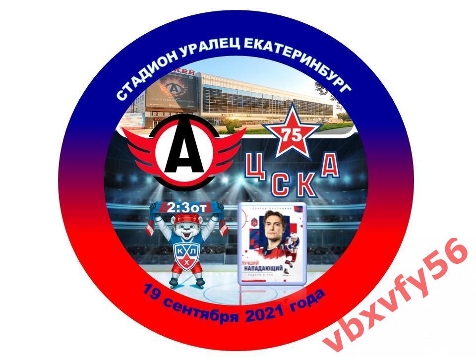Значок Автомобилист(Екатеринбург) - ЦСКА 2:3о.т. КХЛ 2021-2022 закатный-круг №7 1