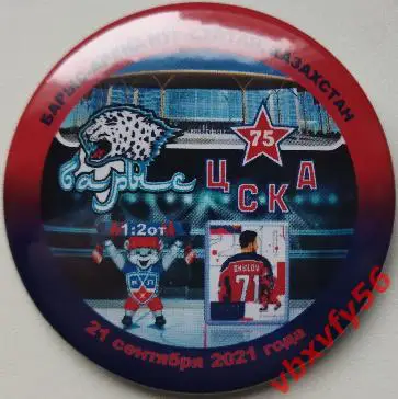 Значок Барыс (Нур-Султан) - ЦСКА 1:2о.т. КХЛ 2021-2022 закатный-круг №8