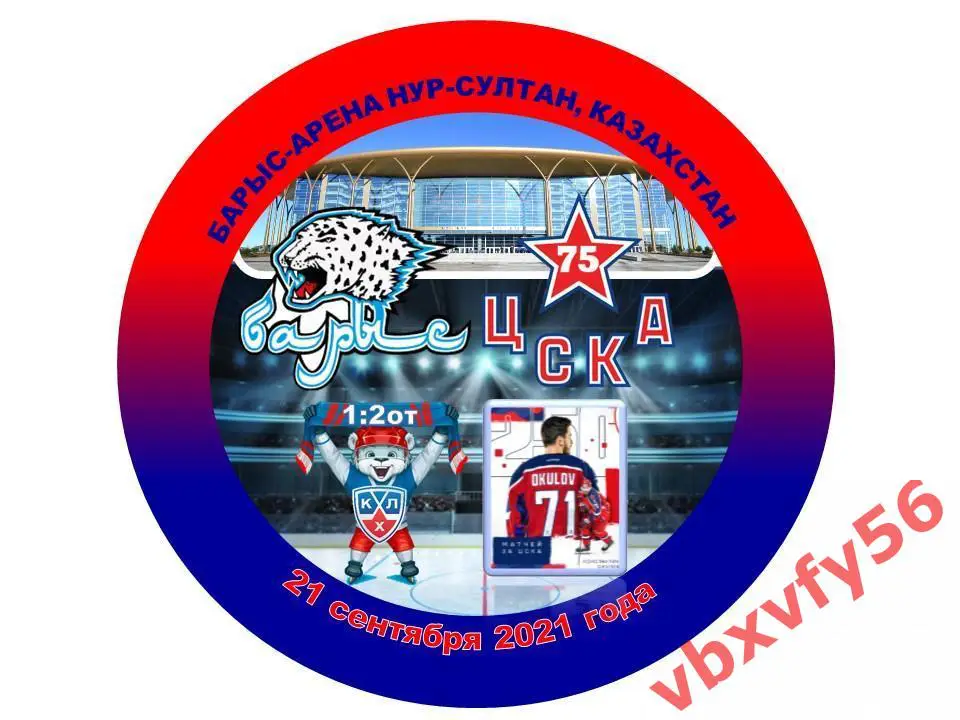 Значок Барыс (Нур-Султан) - ЦСКА 1:2о.т. КХЛ 2021-2022 закатный-круг №8 1