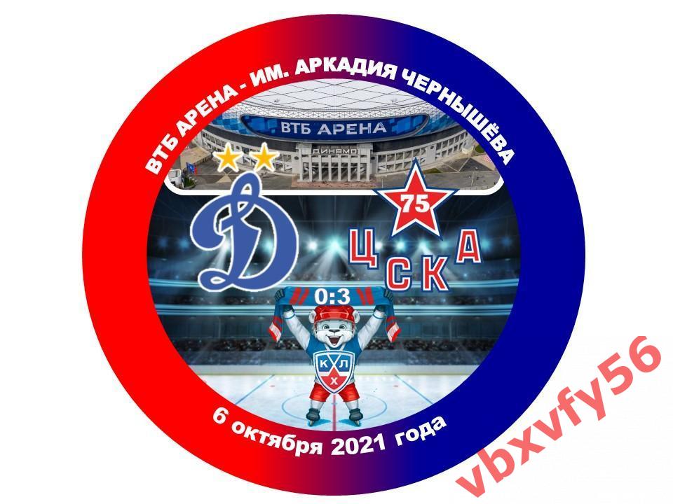 Значок Динамо (Москва) - ЦСКА 0:3 КХЛ 2021-2022 закатный-круг №15 1