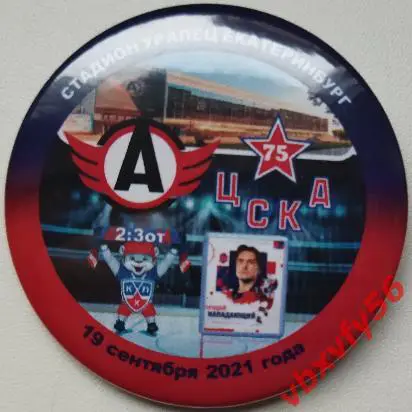 Значок Автомобилист(Екатеринбург) - ЦСКА 2:3о.т. КХЛ 2021-2022 закатный-круг №8