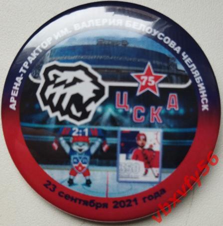 Значок Трактор (Челябинск) - ЦСКА 2:1 КХЛ 2021-2022 закатный-круг №10