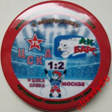 Значок ЦСКА- Ак Барс (Казань) 1:2 КХЛ 2021-2022 закатный-круг №13
