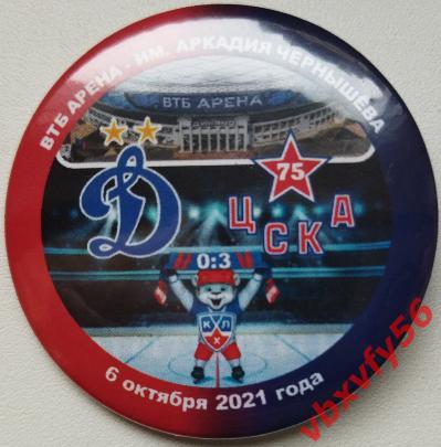 Значок Динамо (Москва) - ЦСКА 0:3 КХЛ 2021-2022 закатный-круг №15