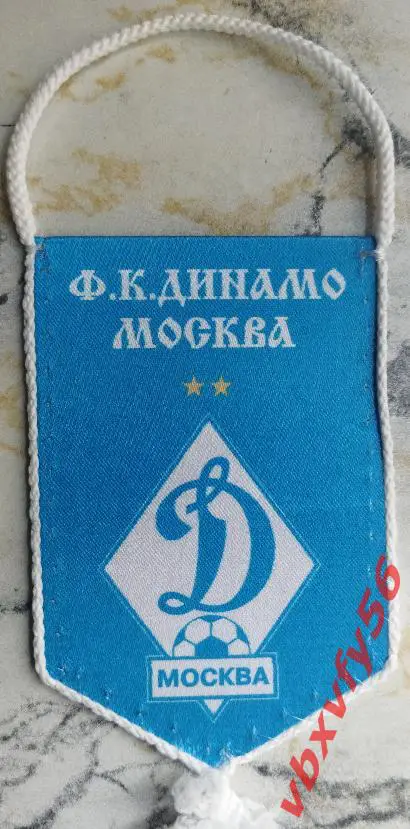 ВЫМПЕЛ Динамо Москва малый 2