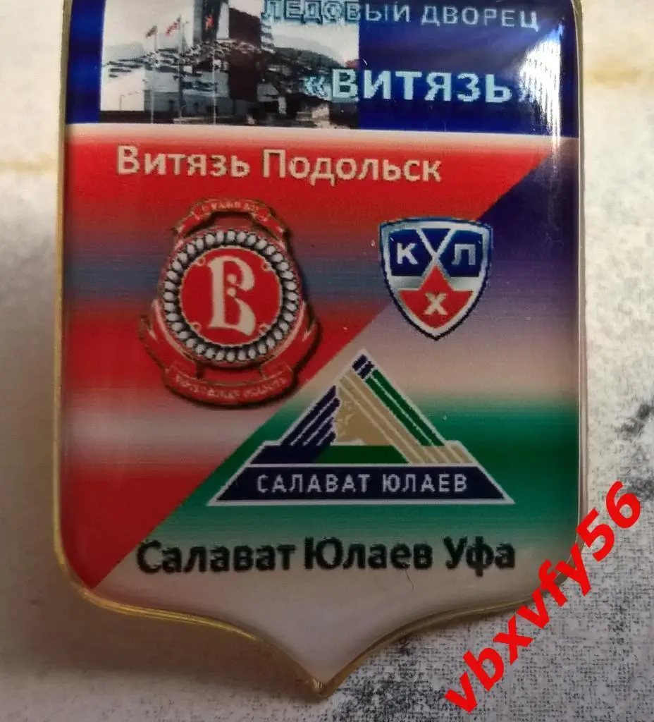 матчевый Витязь-Салават Юлаев(УФА )№23