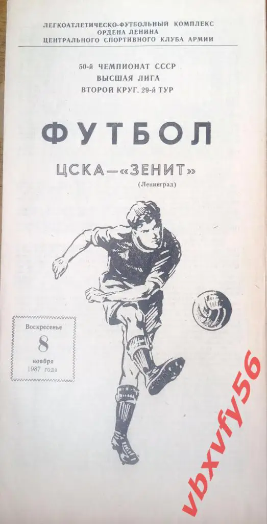 ЦСКА - Зенит(Ленинград) 8 ноября 1987г.