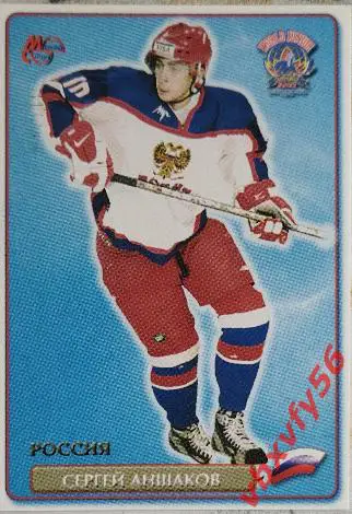 Карточка. Сергей Аншаков Чемпион Мира среди Молодежи 2003