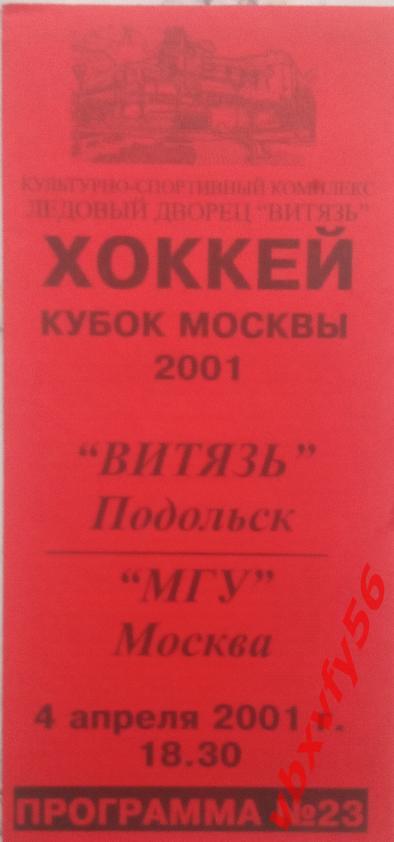 Витязь(Подольск) - МГУ(Москва) 4 апреля 2001 кубок Москвы