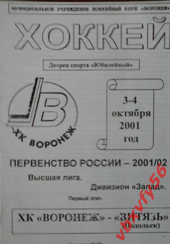 ХК Воронеж - Витязь(Подольск) 3-4октября 2001г.