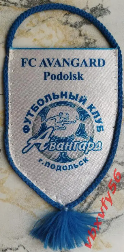 Авангард Подольск малый