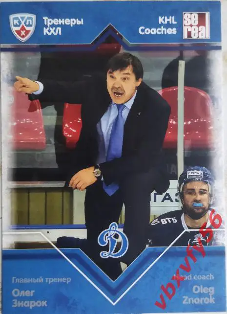 Карточка Олег Знарок (Динамо) Москва