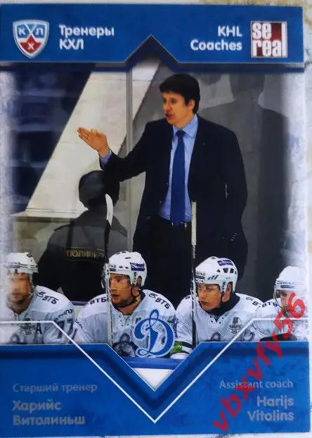 Карточка Харийс Витолиньш (Динамо) Москва