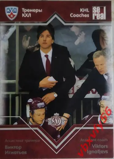 Карточка Виктор Игнатьев (Динамо) Рига