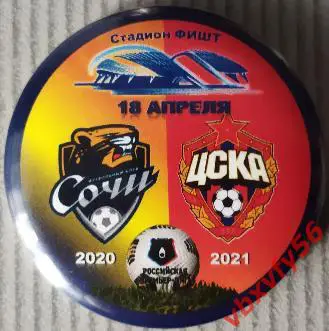 Значок Сочи (Сочи)-ЦСКА матч 26 - закатный