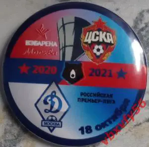 Значок ЦСКА- Динамо (Москва) матч 11 - закатный значок 2020г.