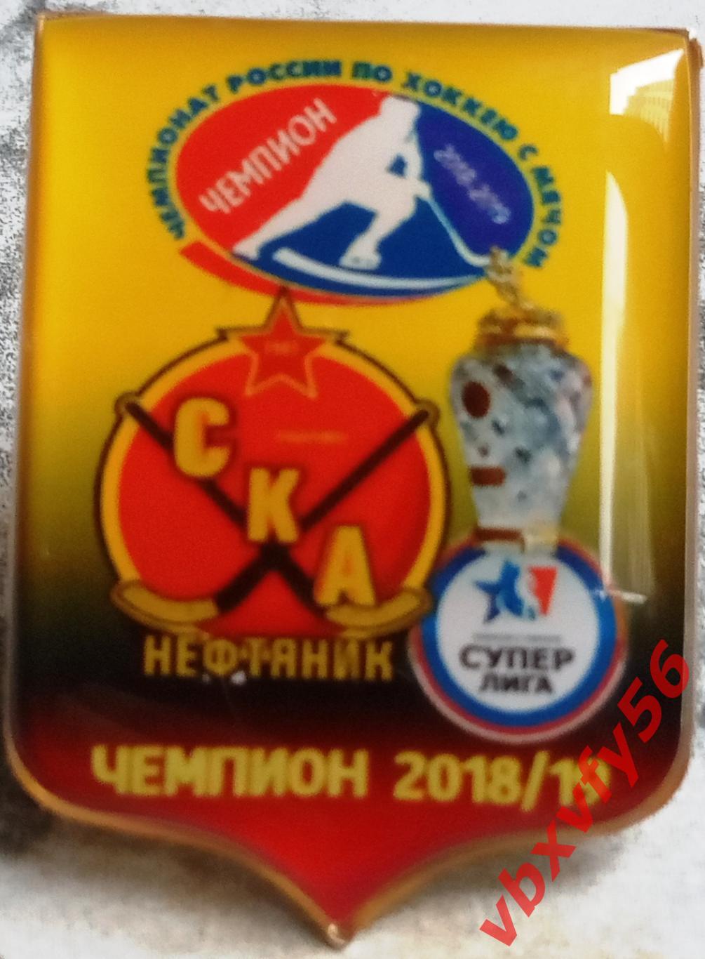 Значок СКА-Нефтяник(Хабаровск)-че мпион 2018-2019г.