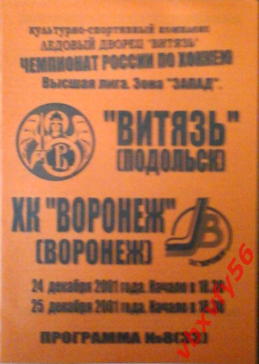 Витязь(Подольск)-ХК Воронеж 24-25декабря 2001г.