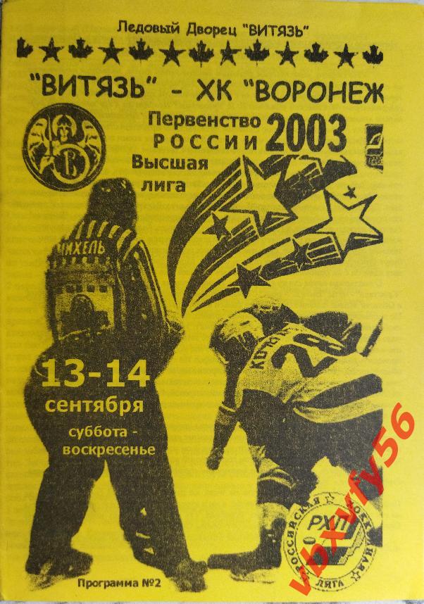 Витязь(Подольск)-ХК Воронеж 13-14 сентября 2003г.