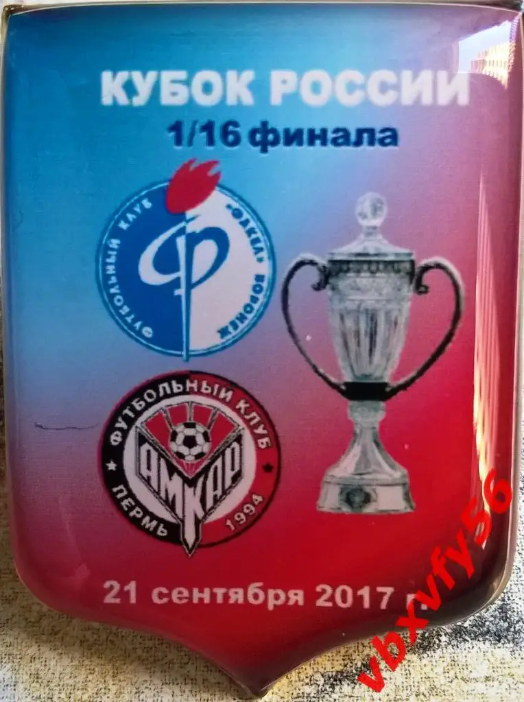 матчевый значок Факел(Воронеж)-АмкарПермь кубок России 21сентября 2017г.