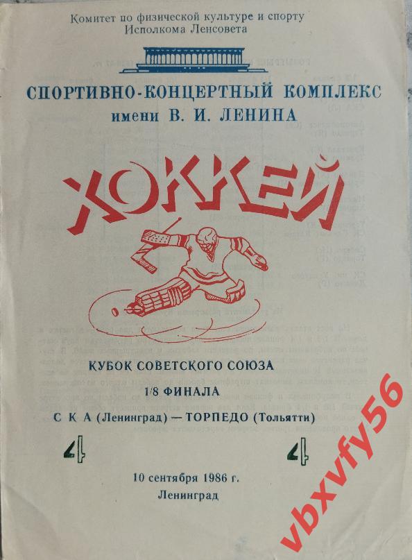 СКА(С-п) - ТОРПЕДО(Тольятти) 10сентябя 1986г. кубок 1,8 финала