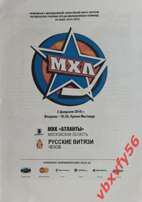 Программка Атланты - Русские Витязи(Чехов ) 2 февраля 2016г.
